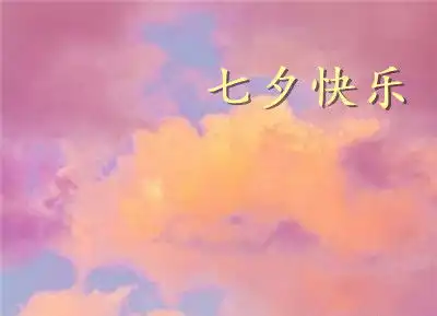 2020七夕情人节快乐图片七夕微信朋友圈配图

