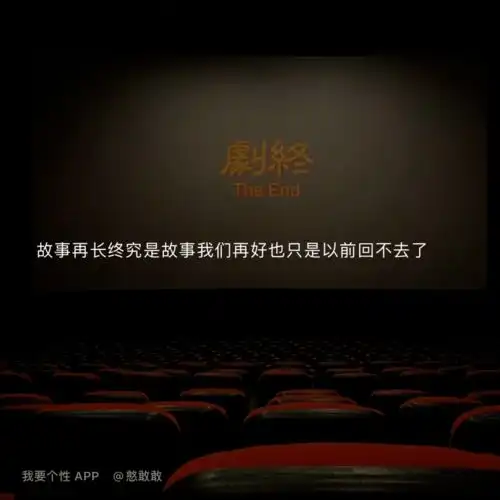 高质量的走心文案句子
