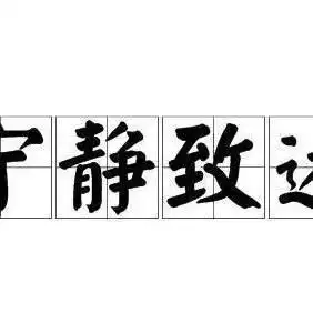 宁静致远
