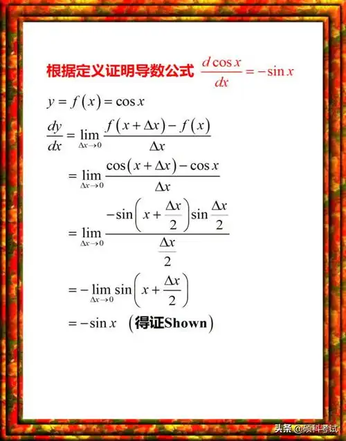 复合函数求导定义证明高中数学导数公式定义证明运算法则,实用干货,收藏好...
