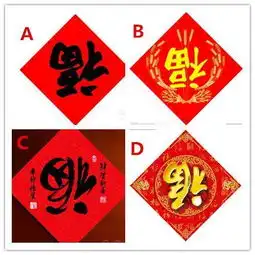 心理测试福倒了,接哪个福字测你们的感情是孽缘吗超准
