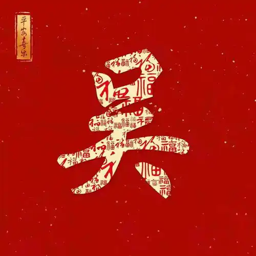 新年红色百福姓氏头像第12期
