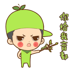 小苹果表情包毛弟喜美
