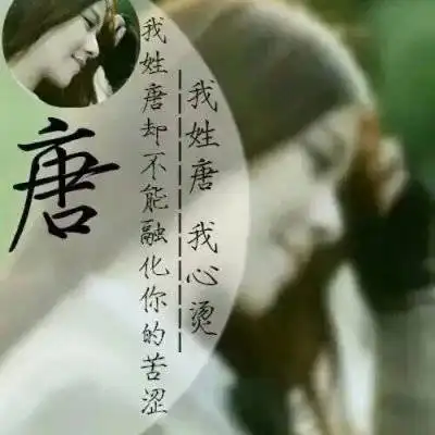 百家姓唐微信头像图片唐姓唯美个性创意头像大全
