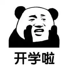 熊猫头开学系列表情包开学了真开心
