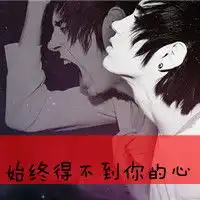男生带字头像你不是我的菜微信头像图片大全
