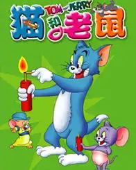 儿童剧猫和老鼠
