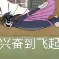 汤姆猫意不意外表情包
