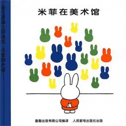 米菲绘本系列第二辑米菲在美术馆,9787115192158
