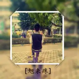 谁能帮我设计个带蕊字和旭字qq情侣头像
