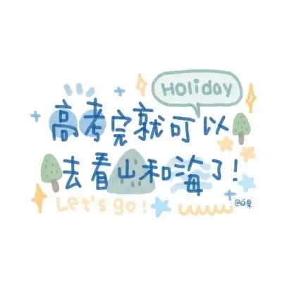 正能量励志文字背景图做好准备微信头像我要个性网
