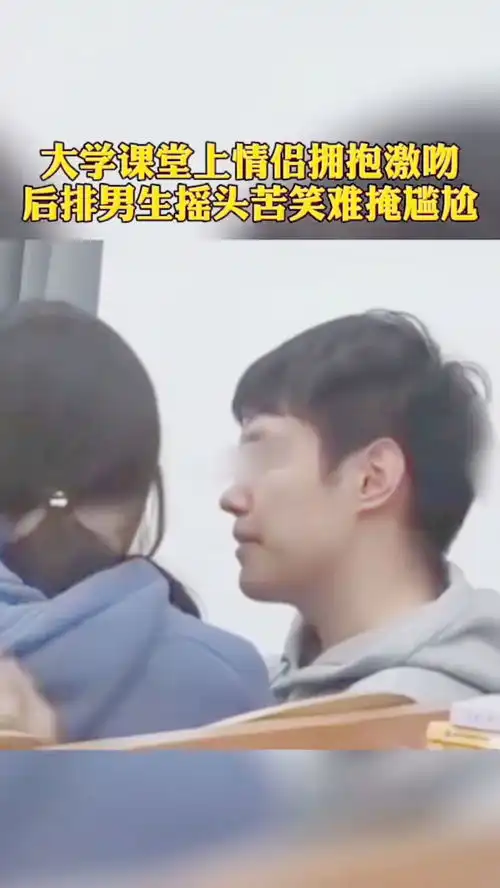 某大学情侣课堂上,无视他人公然激吻,这样真的好吗
