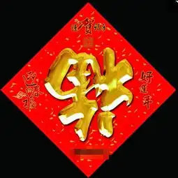 福字到底正着贴还是倒着贴原来讲究这么多
