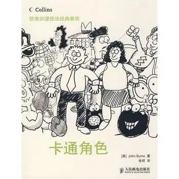 欧美动漫技法经典教程卡通角色
