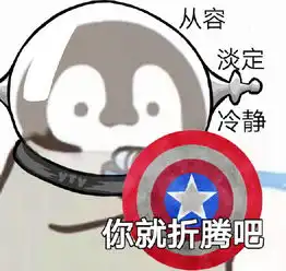 企鹅呲水表情包

