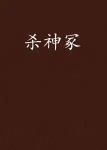 杀神冢
