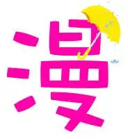 求qq炫舞里得指环字鑫字和漫字
