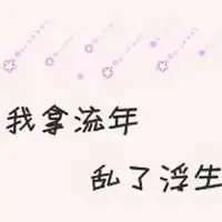 文字情侣头像爱你没理由
