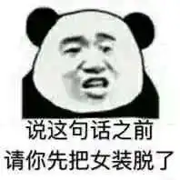 熊猫头表情包i我讨厌用情侣头像的人
