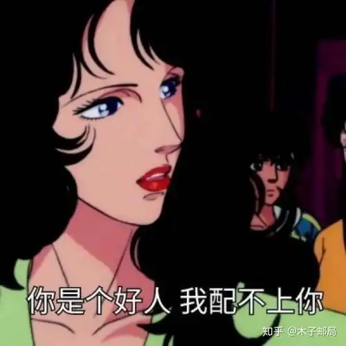 拿你当人的时候,请你尽量装得像一点
