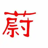 蔚的艺术字体透明蔚字头像图片艺术字在线设计
