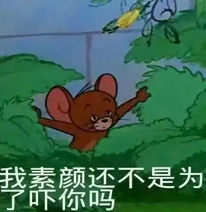 表情搞笑表情丨放送一期热门猫和老鼠表情包90后老阿姨蜀黍来收图吧表情
