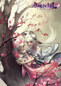 御剑情缘萧忆情霓裳公子cos首曝
