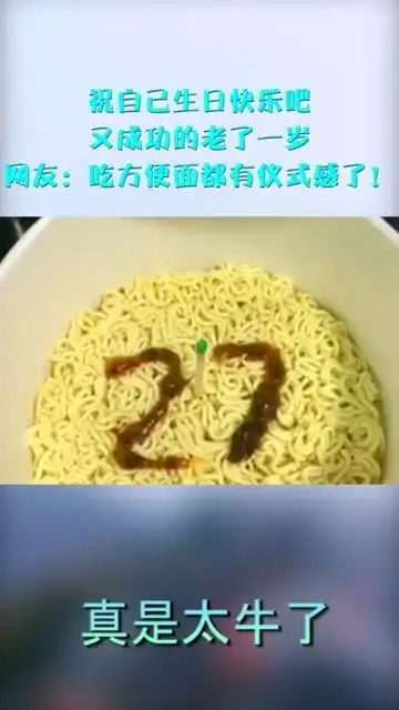 祝自己生日快乐吧,又成功的老了一岁,网友吃方便面都有仪式感了
