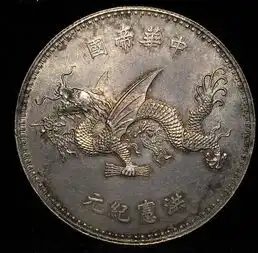 飞龙壹圆银币的正反面图片及价格
