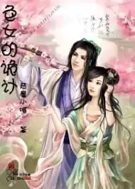 色女的诡计
