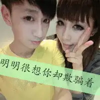 明明很爱你却掩饰着明明很想你却欺骗着
