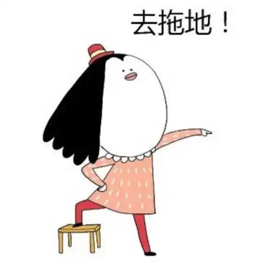 情侣头像其中一个是一个卡通女孩图片上有去拖地三个字另外一个是一个卡通男孩举着拖把三个字拖好
