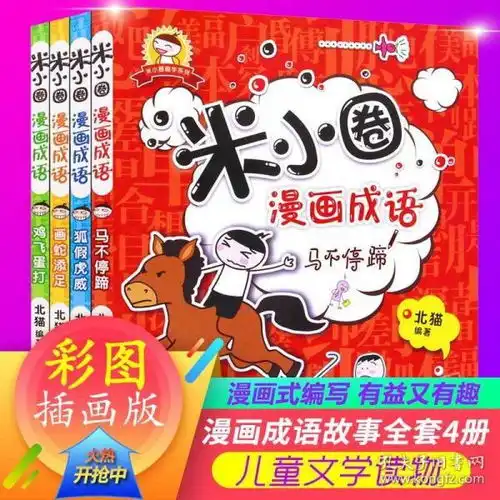 米小圈漫画成语故事大全套4册568912周岁少儿童文学读物上学记12年级课外阅读书籍三四年级必读710岁童话畅销书注音版
