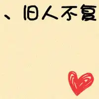 文字qq情侣头像8
