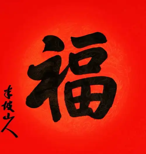 过年你家的福字,到底该正着贴还是倒着贴
