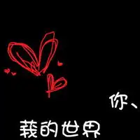 带字的情侣头像一对两张我的左手握着你右手的幸福
