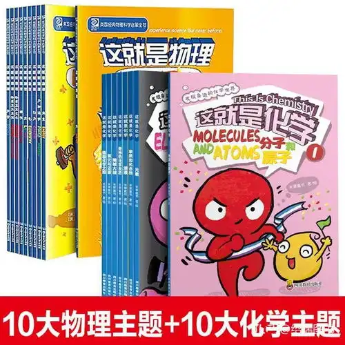 共18册这就是物理10册全套这就是化学全8册全八册这就是化学这就是物理儿童化学漫画知识启蒙物理漫画书612岁小学初中常识dr
