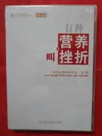 有种营养叫挫折东方名家光盘未拆封著名心理咨询专家雷明
