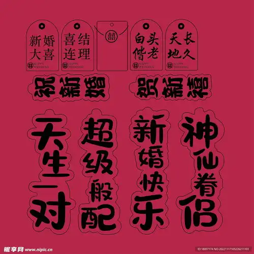 结婚喜事婚事囍红包喜帖文案图案设计图
