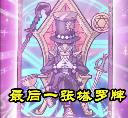 叶罗丽齐娜最后一张塔罗牌曝光,魔术师卡牌,仙境高阶魔术师
