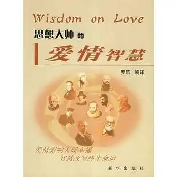 思想大师的爱情智慧
