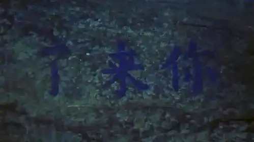 孟婆汤里全是水,奈河桥头全是鬼
