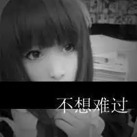 我不想见到你
