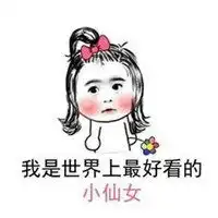 毕竟我是小仙女表情包微信头像图片大全
