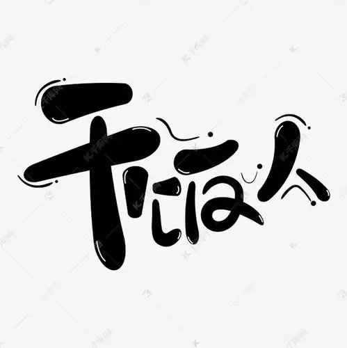 干饭人黑色艺术字艺术字设计图片千库网
