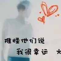 有没有带字的情侣头像有的话发过来
