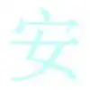 帮忙做个安字qq头像
