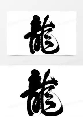 龙字图片头像微信头像大全
