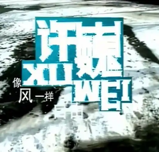 像风一样自由

