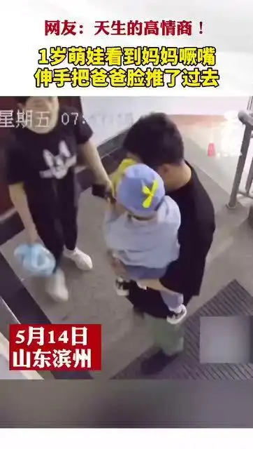 山东滨州1岁萌娃看到妈妈噘嘴伸手把爸爸脸推了过去网友天生的高情商

